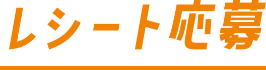 レシート応募